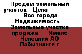 Продам земельный участок › Цена ­ 1 000 000 - Все города Недвижимость » Земельные участки продажа   . Ямало-Ненецкий АО,Лабытнанги г.